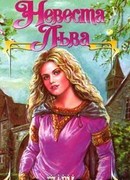 Заложница страсти (Невеста Льва)