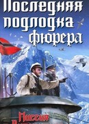 Последняя подлодка фюрера. Миссия в Антарктиде