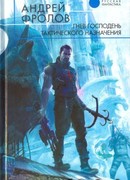 Гнев Господень тактического назначения