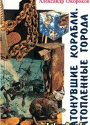 Затонувшие корабли. Затопленные города