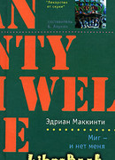 Миг - и нет меня