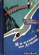 Тайна корабельного кладбища. И я плавал по Дунаю