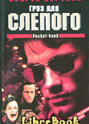 Груз для Слепого