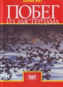 Побег из Амстердама