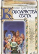 Королевства света