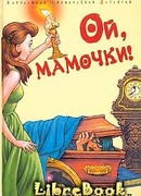 Ой, мамочки