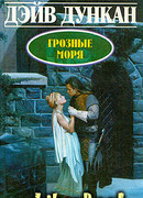 Грозные моря