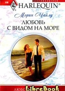 Любовь с видом на море
