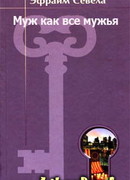 Муж как все мужья