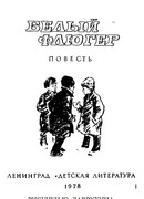 Белый флюгер