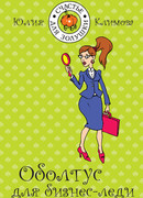 Оболтус для бизнес-леди