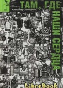 Там, где наши сердца