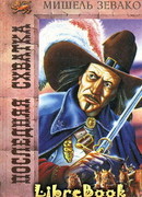 Последняя схватка