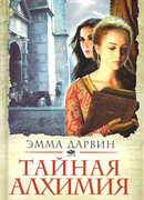 Тайная алхимия
