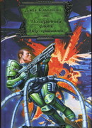 Неустрашимый