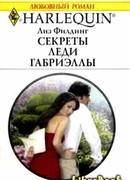 Секреты Леди Габриэллы