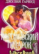 Королевский подарок