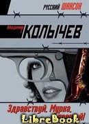 Здравствуй, Мурка, и прощай!