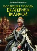 Последняя любовь Екатерины Великой