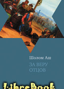 За веру отцов