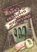 Тайна опаловой шкатулки