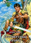 Бессмертный Принц