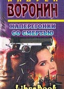 Наперегонки со смертью