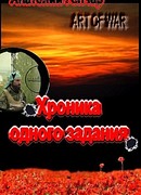 Хроника одного задания