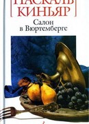 Салон в Вюртемберге