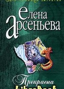 Прекрасна и очень опасна