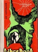 Операция «Форт»