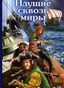Идущий сквозь миры