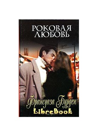 книга Роковая любовь (Un Mariage D&#39; Amour) 04.01.13