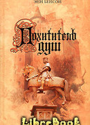 Похититель душ