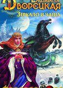 Лес на той стороне. Книга 2: Зеркало и чаша