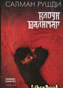 Клоун Шалимар