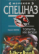 Топить их всех!