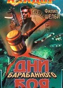 Дни барабанного боя