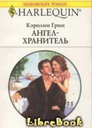 Ангел-хранитель