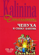 Чепуха и сбоку бантик