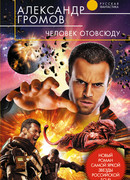 Человек отовсюду