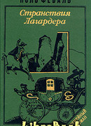 Странствия Лагардера