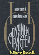 Пучина страстей