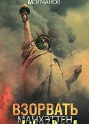 Взорвать Манхэттен