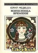 Колесница времени