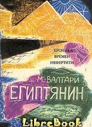 Синухе-египтянин