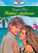 Первое свидание