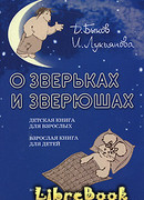 О зверьках и зверюшах