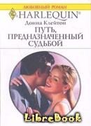 Путь, предназначенный судьбой