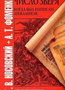 «ЧИСЛО ЗВЕРЯ». КОГДА БЫЛ НАПИСАН АПОКАЛИПСИС